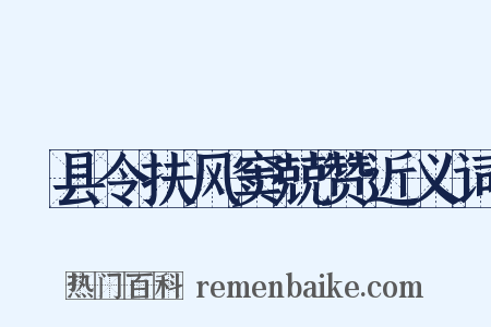 郪县令扶风窦兢赞近义词是什么意思的图片